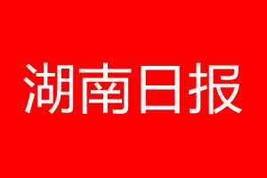 湖南日報登報電話_湖南日報登報電話多少