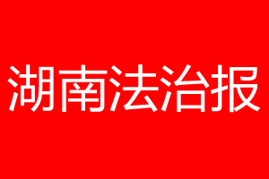 湖南法治報登報電話_湖南法治報登報電話多少