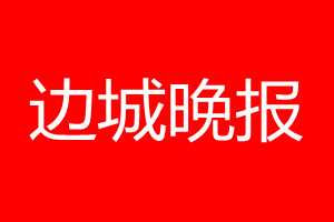 邊城晚報登報電話_邊城晚報登報電話多少