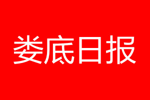 婁底日報登報電話_婁底日報登報電話多少