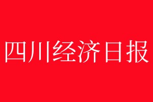 四川經(jīng)濟(jì)日報(bào)登報(bào)電話_四川經(jīng)濟(jì)日報(bào)登報(bào)電話多少