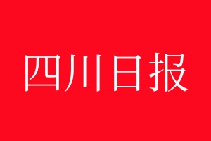 四川日報(bào)登報(bào)電話_四川日報(bào)登報(bào)電話多少