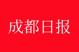 成都日?qǐng)?bào)登報(bào)電話_成都日?qǐng)?bào)登報(bào)電話多少