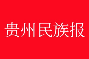 貴州民族報登報電話_貴州民族報登報電話多少