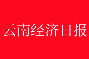 云南經(jīng)濟(jì)日?qǐng)?bào)登報(bào)電話_云南經(jīng)濟(jì)日?qǐng)?bào)登報(bào)電話多少