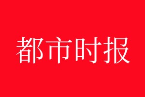 都市時(shí)報(bào)登報(bào)電話_都市時(shí)報(bào)登報(bào)電話多少