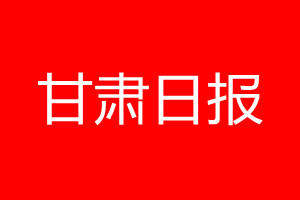 甘肅日報登報電話_甘肅日報登報電話多少