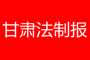 甘肅法制報登報電話_甘肅法制報登報電話多少