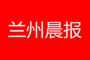 蘭州晨報登報電話_蘭州晨報登報電話多少