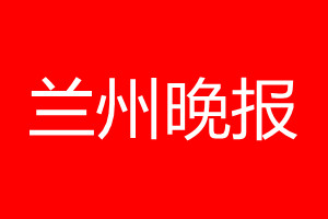 蘭州晚報登報電話_蘭州晚報登報電話多少