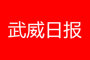 武威日報登報電話_武威日報登報電話多少