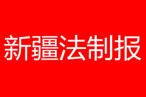 新疆法制報登報電話_新疆法制報登報電話多少