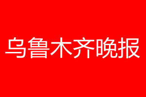 烏魯木齊晚報登報電話_烏魯木齊晚報登報電話多少