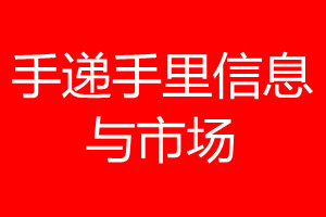 手遞手里信息與市場登報電話_手遞手里信息與市場登報電話多少