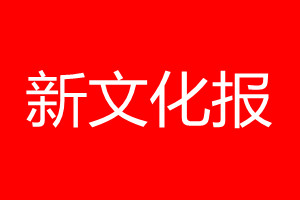 新文化報登報電話_新文化報登報電話多少