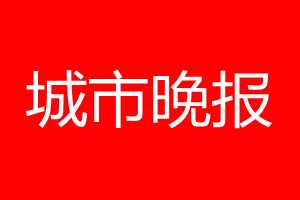 城市晚報登報電話_城市晚報登報電話多少