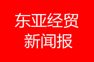 東亞經(jīng)貿(mào)新聞報登報電話_東亞經(jīng)貿(mào)新聞報登報電話多少