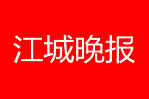 江城晚報登報電話_江城晚報登報電話多少