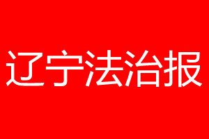 遼寧法治報(bào)登報(bào)掛失、登報(bào)聲明_遼寧法治報(bào)登報(bào)電話