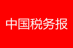 中國(guó)稅務(wù)報(bào)登報(bào)電話_中國(guó)稅務(wù)報(bào)登報(bào)電話多少