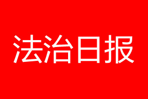 法治日?qǐng)?bào)登報(bào)電話_法治日?qǐng)?bào)登報(bào)電話多少