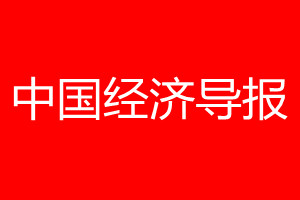 中國(guó)經(jīng)濟(jì)導(dǎo)報(bào)登報(bào)電話_中國(guó)經(jīng)濟(jì)導(dǎo)報(bào)登報(bào)電話多少