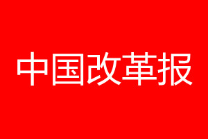 中國(guó)改革報(bào)登報(bào)電話_中國(guó)改革報(bào)登報(bào)電話多少