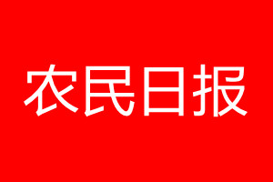 農(nóng)民日?qǐng)?bào)登報(bào)電話_農(nóng)民日?qǐng)?bào)登報(bào)電話多少