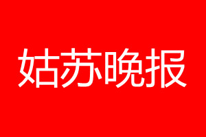 姑蘇晚報登報電話_姑蘇晚報登報電話多少