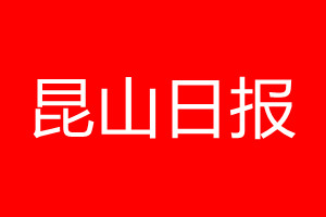 昆山日報登報電話_昆山日報登報電話多少