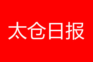 太倉日報登報電話_太倉日報登報電話多少