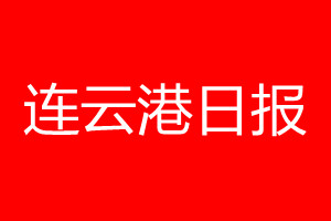 連云港日報登報電話_連云港日報登報電話多少