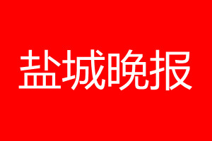 鹽城晚報登報電話_鹽城晚報登報電話多少