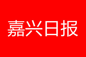 嘉興日報登報電話_嘉興日報登報電話多少