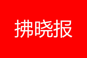 拂曉報登報電話_拂曉報登報電話多少