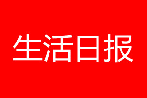 生活日?qǐng)?bào)登報(bào)電話_生活日?qǐng)?bào)登報(bào)電話多少