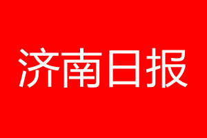 濟南日報登報電話_濟南日報登報電話多少