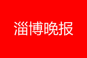 淄博晚報登報電話_淄博晚報登報電話多少