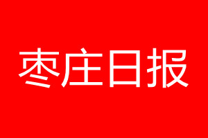 棗莊日報登報電話_棗莊日報登報電話多少