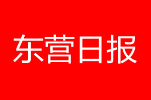 東營日?qǐng)?bào)登報(bào)電話_東營日?qǐng)?bào)登報(bào)電話多少