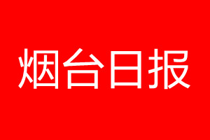 煙臺(tái)日?qǐng)?bào)登報(bào)電話_煙臺(tái)日?qǐng)?bào)登報(bào)電話多少