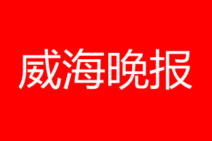 威海晚報登報電話_威海晚報登報電話多少