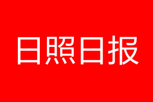 日照日報登報電話_日照日報登報電話多少