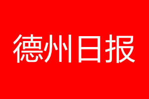 德州日報登報電話_德州日報登報電話多少