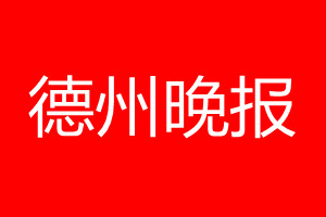 德州晚報登報電話_德州晚報登報電話多少