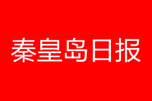 秦皇島日?qǐng)?bào)登報(bào)電話_秦皇島日?qǐng)?bào)登報(bào)電話多少