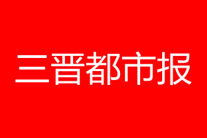 三晉都市報登報電話_三晉都市報登報電話多少