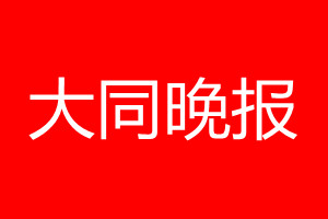 大同晚報登報電話_大同晚報登報電話多少