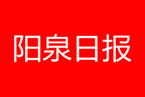 陽泉日報登報電話_陽泉日報登報電話多少