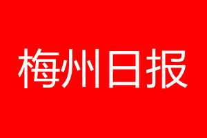 梅州日?qǐng)?bào)登報(bào)電話_梅州日?qǐng)?bào)登報(bào)電話多少